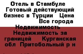 Отель в Стамбуле.  Готовый действующий бизнес в Турции › Цена ­ 197 000 000 - Все города Недвижимость » Недвижимость за границей   . Курганская обл.,Притобольный р-н